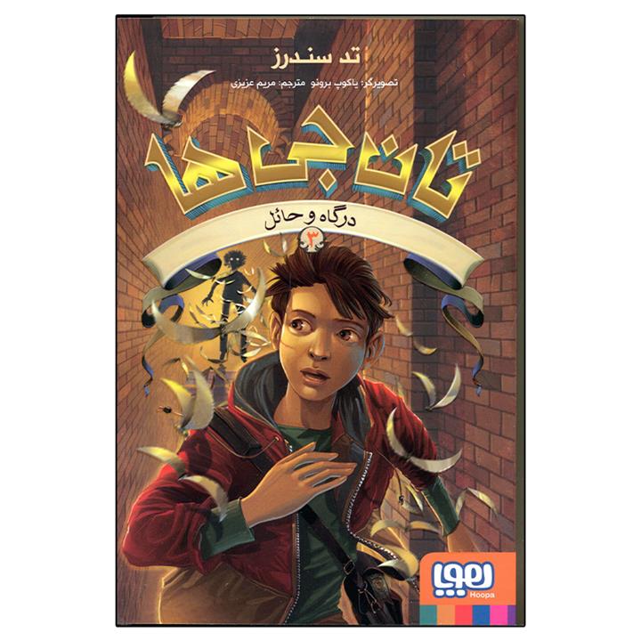 کتاب تان جی ها 3 درگاه و حائل اثر تد سندرز ، ترجمه مریم عزیزی انتشارات هوپا